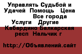 Управлять Судьбой и Удачей. Помощь › Цена ­ 6 000 - Все города Услуги » Другие   . Кабардино-Балкарская респ.,Нальчик г.